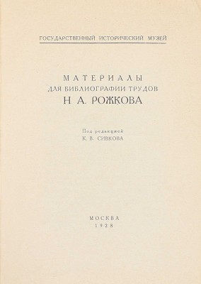 [Сивков К.В., автограф редактора]. Материалы для библиографии трудов Н.А. Рожкова / Под ред. К.В. Сивкова; Гос. ист. музей. М.: Тип. «Книгосоюз», 1928.